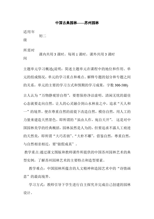 初中美术《中国古典园林苏州园林》单元教学设计以及思维导图