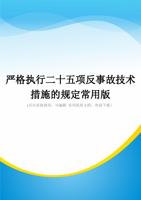 严格执行二十五项反事故技术措施的规定常用版