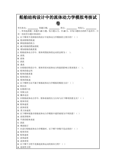 船舶结构设计中的流体动力学模拟考核试卷