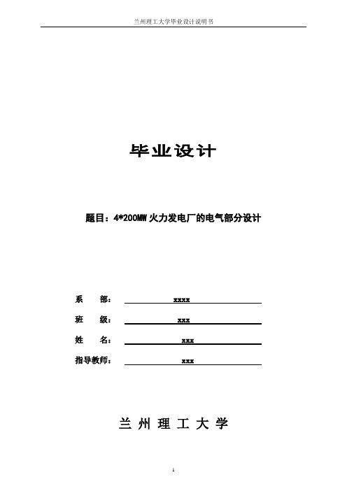 毕业设计：4x200MW火力发电厂的电气部分设计