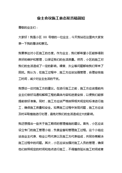 业主会议施工表态发言稿简短