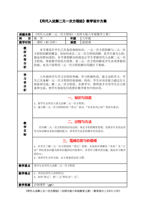 《用代入法解二元一次方程组》教学设计方案