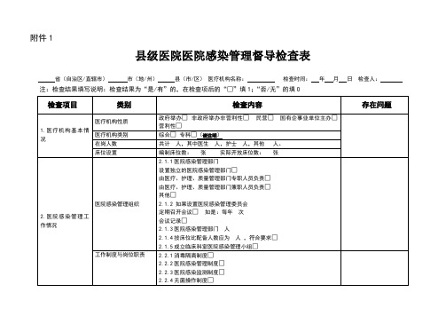 基层医院医院感染管理专项督导检查表