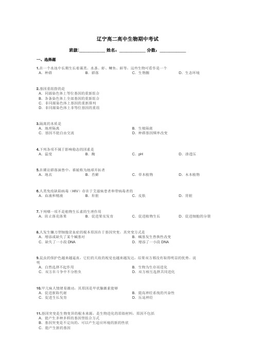 辽宁高二高中生物期中考试带答案解析
