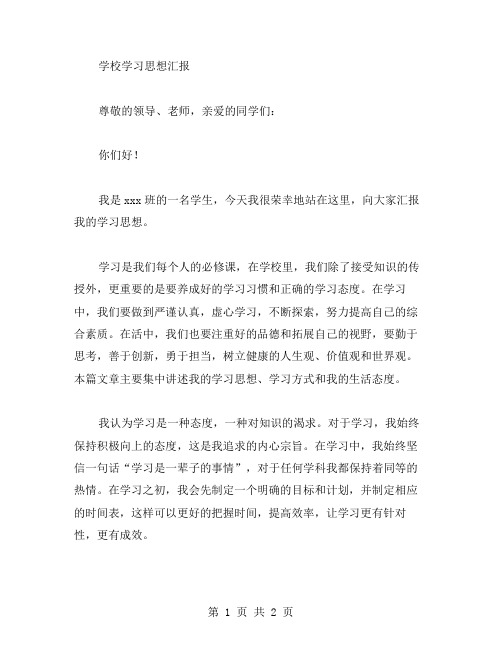 学校学习思想汇报范文