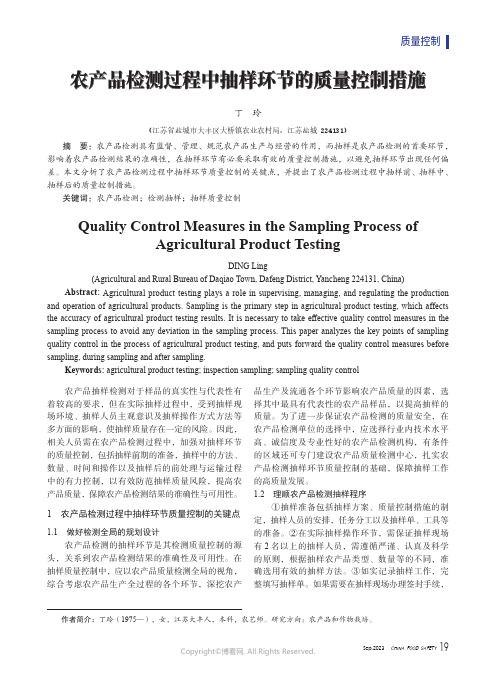 农产品检测过程中抽样环节的质量控制措施