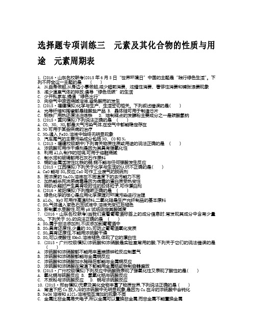 2017版《南方凤凰台》全国新课标卷化学二轮复习-选择题能力点训练选择题专项训练三元素及其化合物的性质与