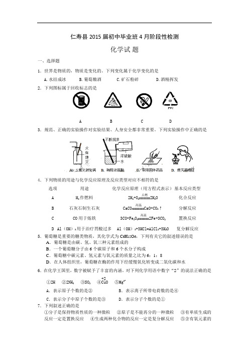 四川省仁寿县2015届初中毕业班4月阶段性检测化学试题带答案