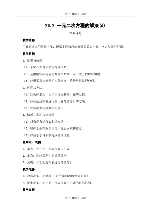 华师大版-数学-九年级上册--23.2 一元二次方程的解法 第六课时 教案2