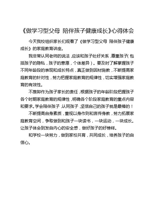 《做学习型父母 陪伴孩子健康成长》心得