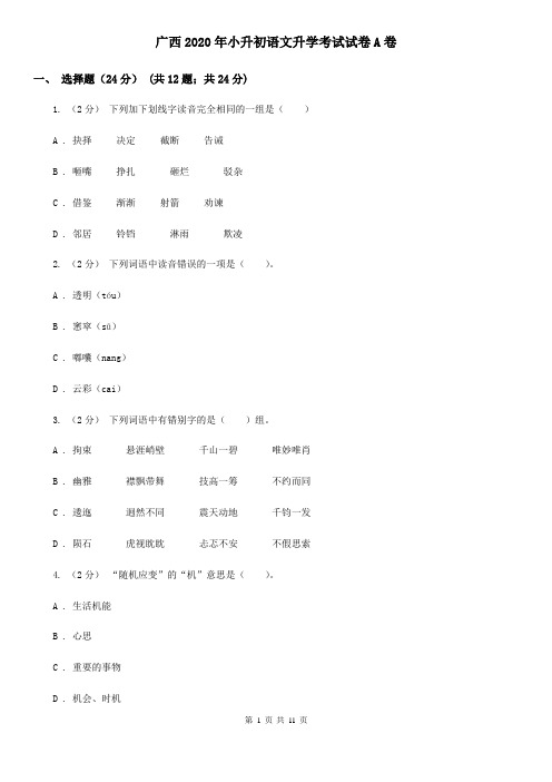 广西2020年小升初语文升学考试试卷A卷(新版)