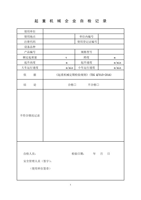 起重机械企业自检记录