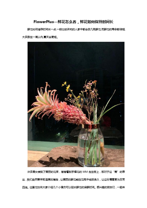 FlowerPlus—鲜花怎么养,鲜花如何保持时间长