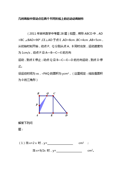 几何画板中双动点在两个不同折线上的运动动画制作