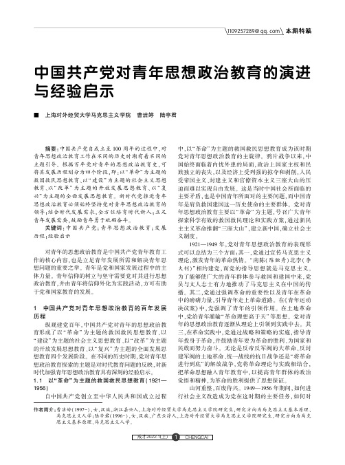 中国共产党对青年思想政治教育的演进与经验启示