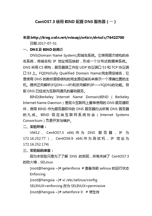 CentOS7.3使用BIND配置DNS服务器（一）