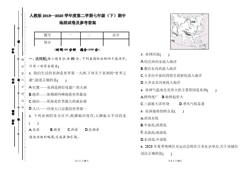 人教版2019---2020学年度下学期七 年级地理期中考试卷及答案(含两套题)