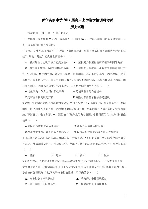 江苏省睢宁县菁华高级中学2014届高三上学期学情调研考试(12月)历史试卷(附答案)