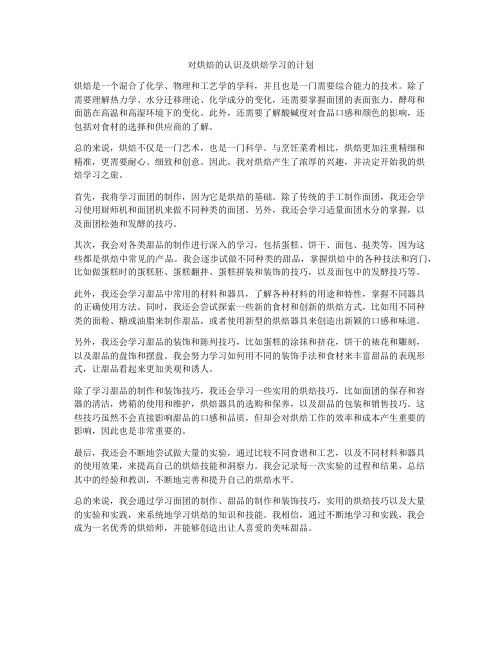 对烘焙的认识及烘焙学习的计划