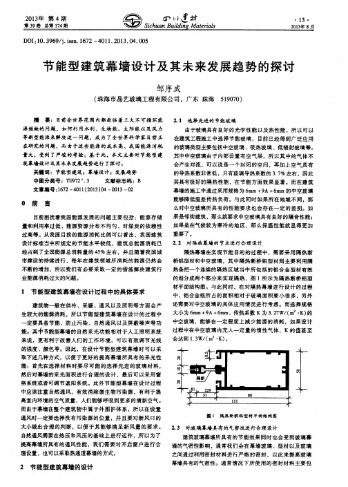 节能型建筑幕墙设计及其未来发展趋势的探讨