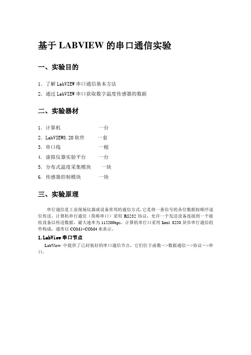 基于LABVIEW的串口通信实验