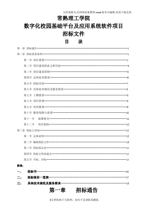 数字化校园建设项目招标文件