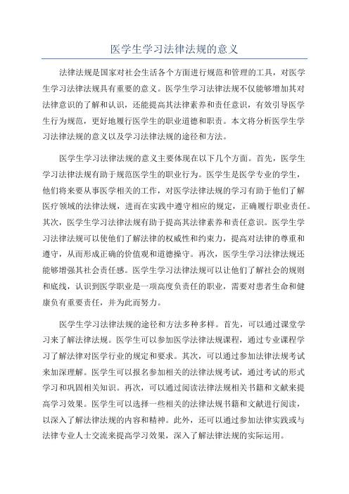 医学生学习法律法规的意义