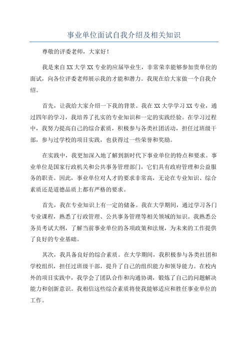 事业单位面试自我介绍及相关知识