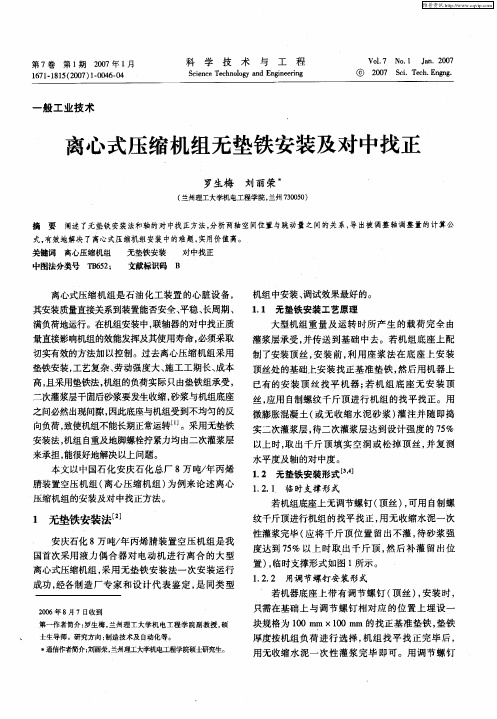 离心式压缩机组无垫铁安装及对中找正