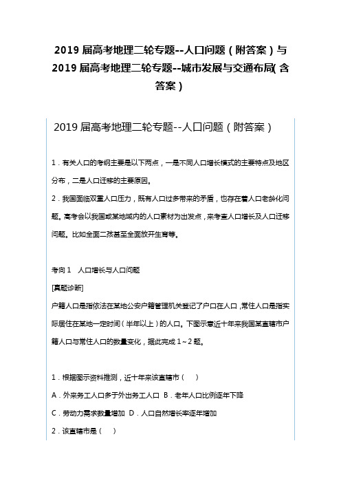 2019届高考地理二轮专题--人口问题附答案与2019届高考