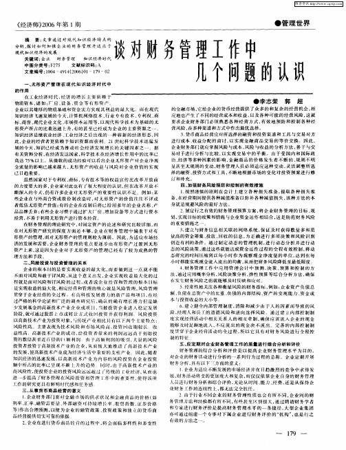 谈对财务管理工作中几个问题的认识