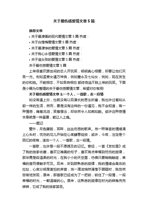 关于最伤感爱情文章5篇