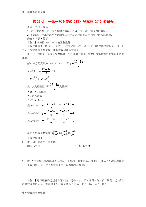 【中小学资料】广东省深圳市罗湖区望桐路七年级数学 第22讲 一元一次不等式(组)与方程(组)的结合培优讲