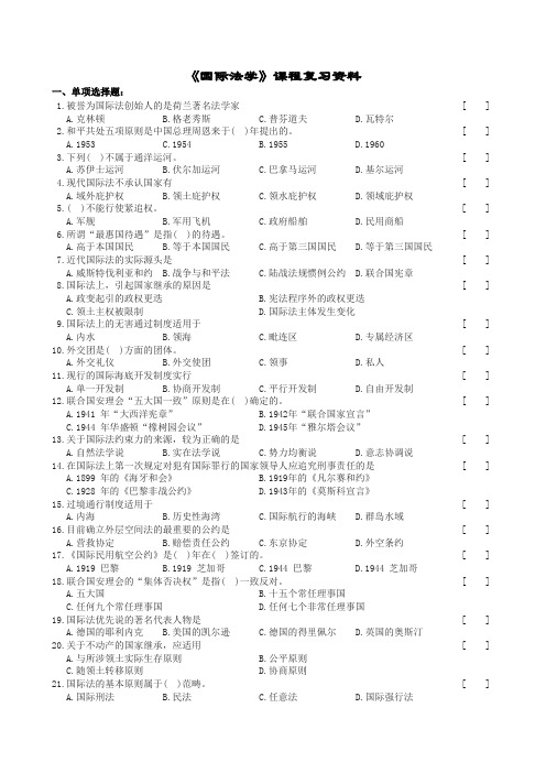 国际法学复习题及参考标准答案