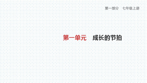 部编版七年级道德与法治上册第一单元复习提纲