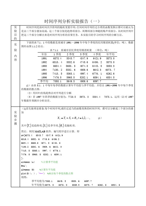 时间序列分析试验报告【范本模板】