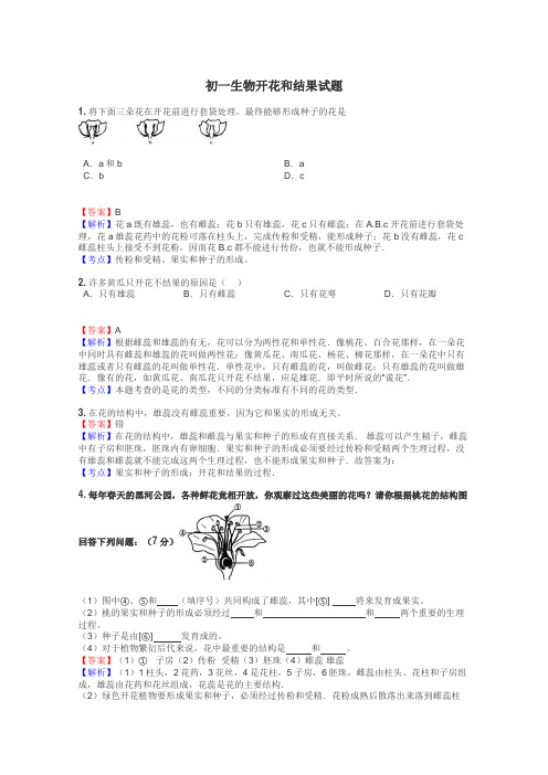 初一生物开花和结果试题
