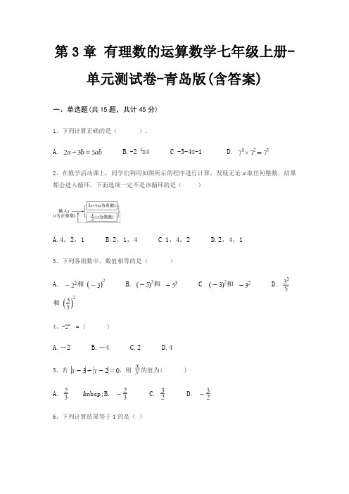 第3章 有理数的运算数学七年级上册-单元测试卷-青岛版(含答案)