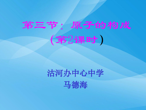 原子的构成PPT课件29 人教版优质课件