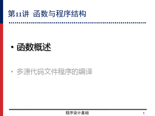 C语言课件：第11讲  函数与程序结构