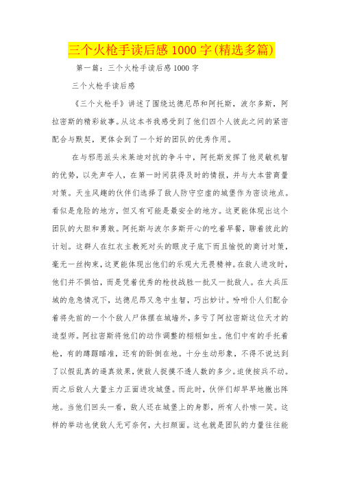 三个火枪手读后感1000字(精选多篇)