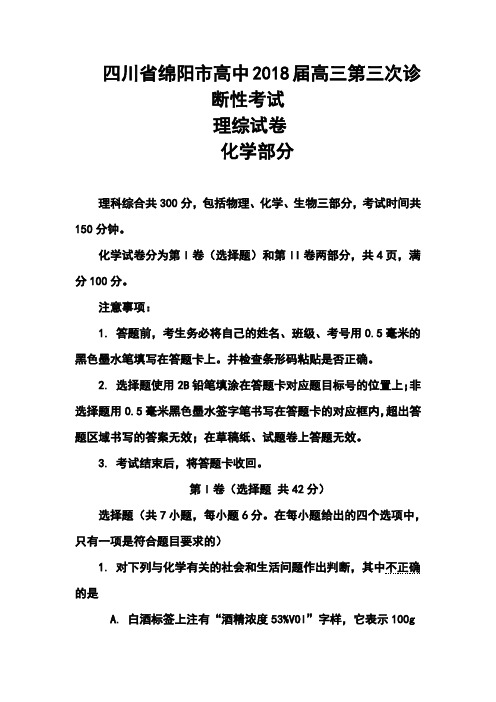 2018届四川省绵阳市高三第三次诊断性考试化学试题及答案