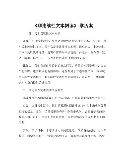 《非连续性文本阅读》 学历案