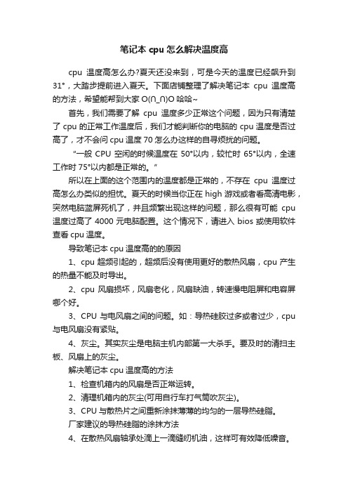 笔记本cpu怎么解决温度高