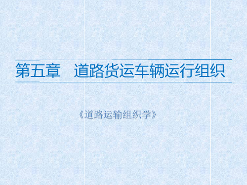 道路运输组织学课件 第五章 道路货运车辆运行组织