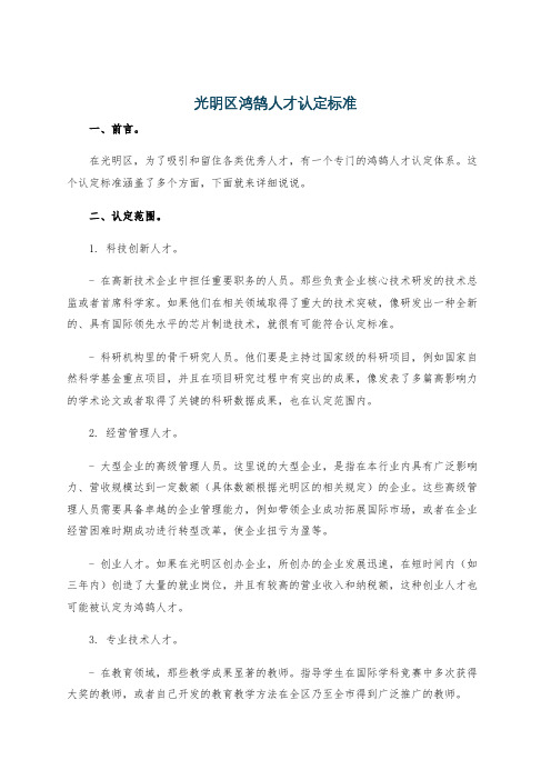 光明区鸿鹄人才认定标准