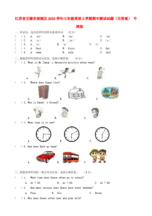 江苏省无锡市滨湖区2020学年七年级英语上学期期中测试试题(无答案) 牛津版