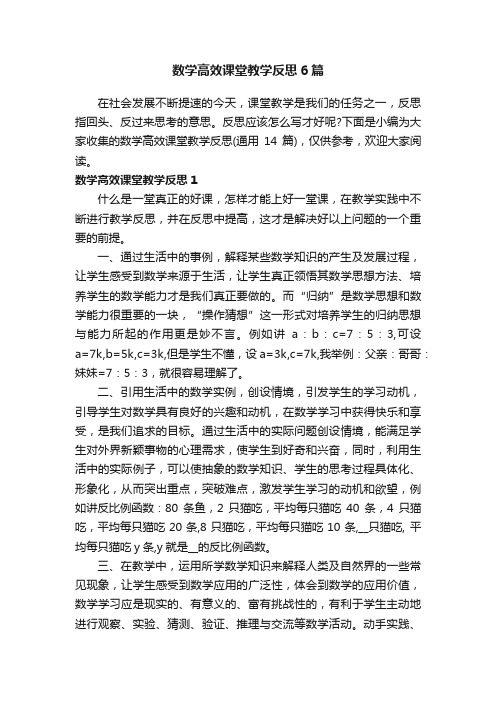 数学高效课堂教学反思6篇