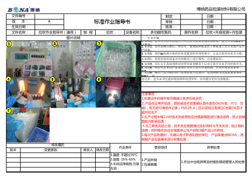 拉吹标准作业指导书(通用)