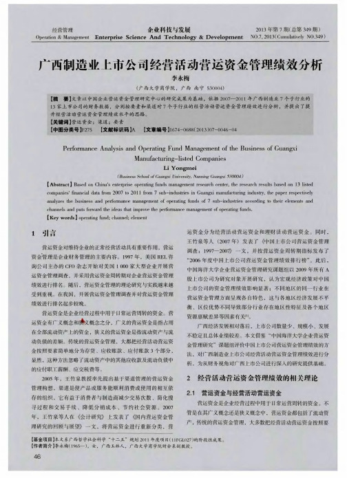 广西制造业上市公司经营活动营运资金管理绩效分析